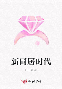 新同居時(shí)代