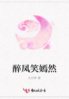 醉鳳笑嫣然在線閱讀