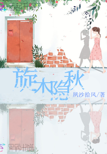旋木隱秋