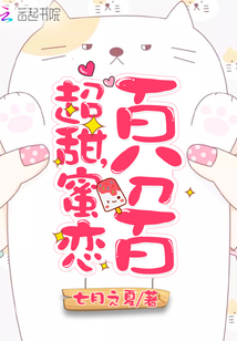 超甜，蜜恋百分百（安然、池城）在线阅读