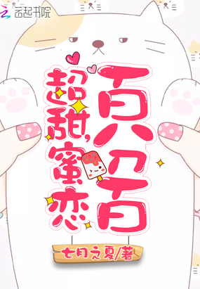 超甜,蜜恋百分百在线阅读