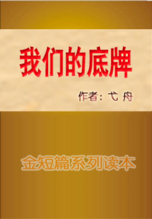 我們的底牌