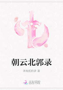 朝云北郭錄