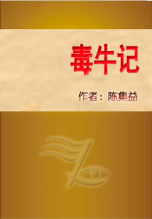 毒牛記