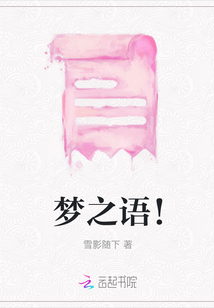 夢之語！