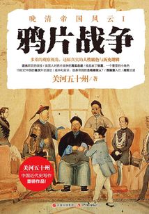 鴉片戰(zhàn)爭