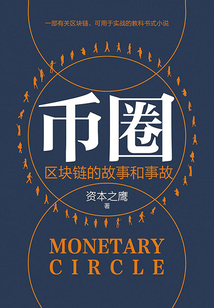 幣圈：區(qū)塊鏈的故事和事故