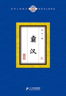 霸漢(3)