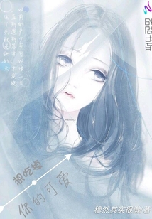 想吃掉你的可爱