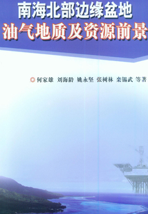 南海北部邊緣盆地油氣地質及資源前景