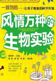 風情萬種的生物實驗