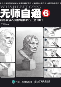 無師自通6：鉛筆素描石膏像超精解析（修訂版）
