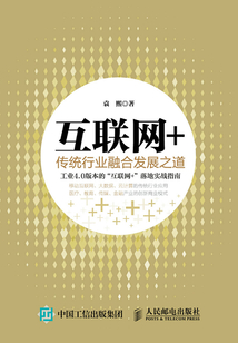 互聯網＋：傳統行業融合發展之道