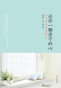 還你一顆清寧的心:和工作壓力說再見