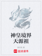神皇境界天源祖在線閱讀