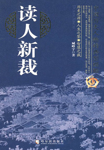 讀人新裁：中國歷史人物的典型經驗