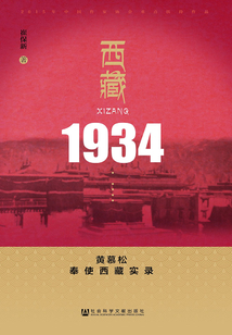 西藏1934：黃慕松奉使西藏實錄