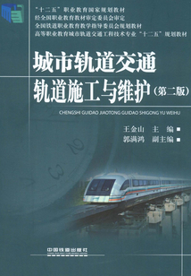 城市軌道交通軌道施工與維護（第二版）