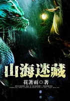 山海迷藏在線閱讀