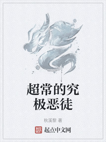 超常的究極惡徒