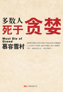 多數人死于貪婪