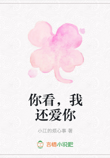 你看，我還愛你