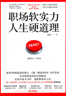 職場軟實力，人生硬道理