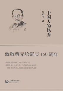 中國人的修養