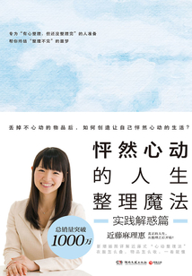 怦然心動的人生整理魔法（實踐解惑篇）