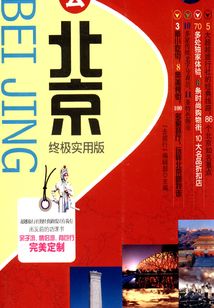 去北京終極實用版