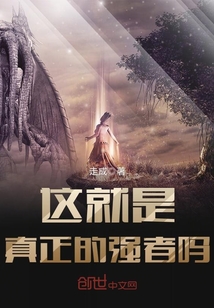 這就是真正的強者嗎