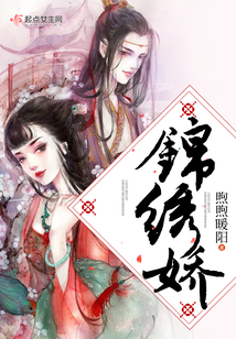锦绣娇