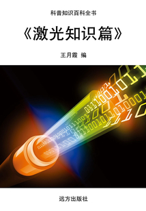 激光知識篇（科普知識百科全書）