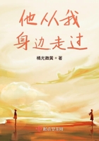 他從我身邊走過在線閱讀