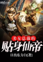 美女總裁的貼身仙帝在線閱讀