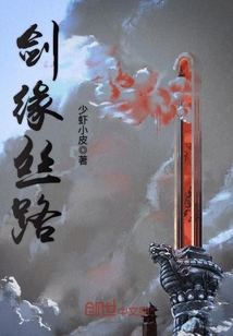 劍緣絲路