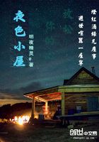 夜色小屋在線閱讀