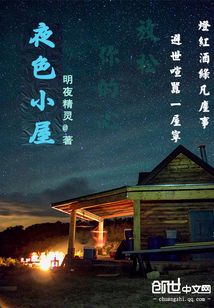 夜色小屋