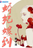 嬌妃嫁到在線閱讀