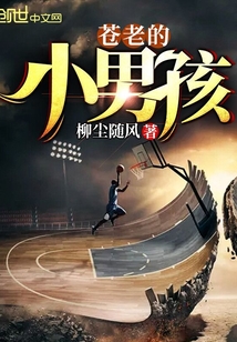 蒼老的小男孩