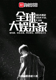 全球大娛樂家