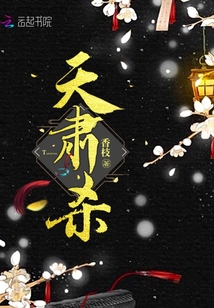天肅殺