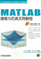 MATLAB建模与仿真实用教程在线阅读