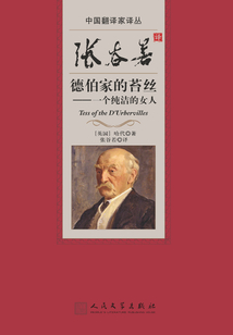 張谷若譯德伯家的苔絲
