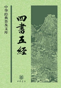 四書五經(jīng)(中華經(jīng)典普及文庫)