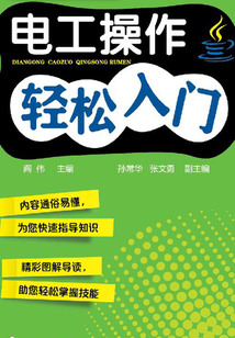 電工操作輕松入門