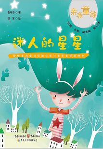 迷人的星星