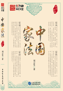 中國家法：家風家教