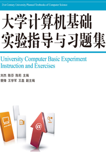 大學計算機基礎實驗指導與習題集