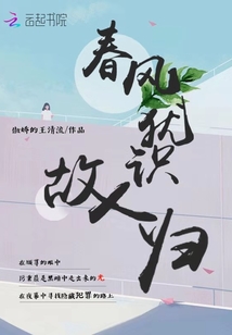 春風(fēng)猶識故人歸